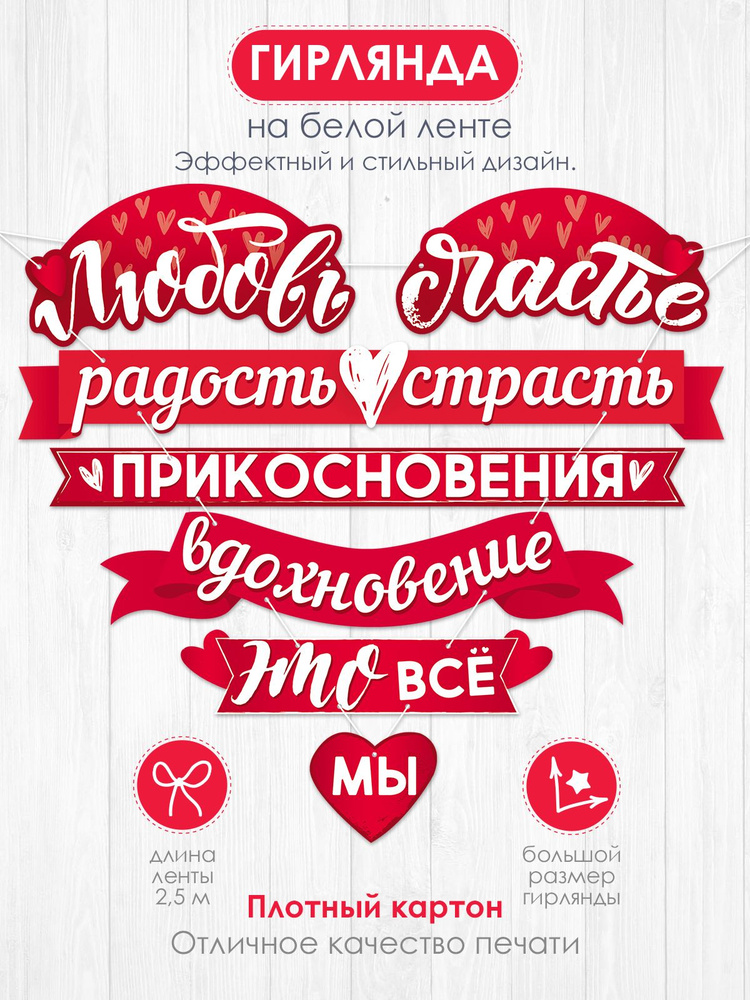 Гирлянда растяжка на ленте "Любовь" любимой/любимому на 14 февраля, День святого Валентина  #1