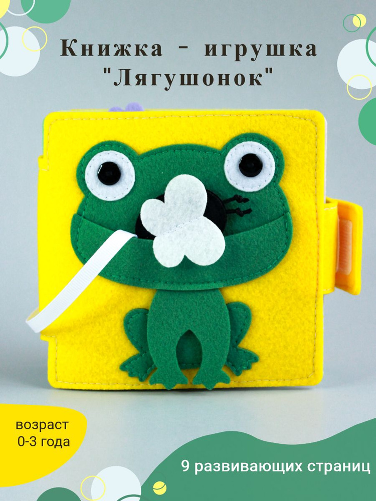 Развивающая книжка игрушка из фетра #1