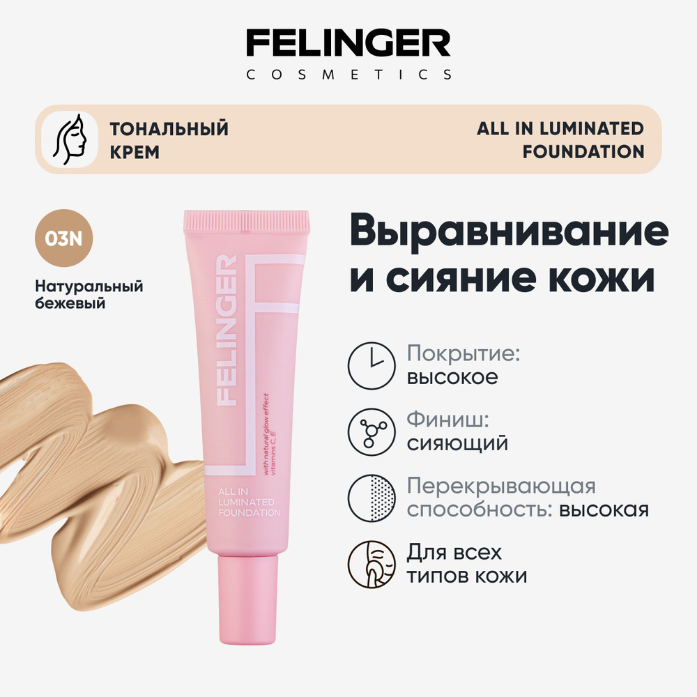 FELINGER Тональный крем для лица ALL IN LUMINATED FOUNDATION, эффект сияния, выравнивающий, стойкий, #1