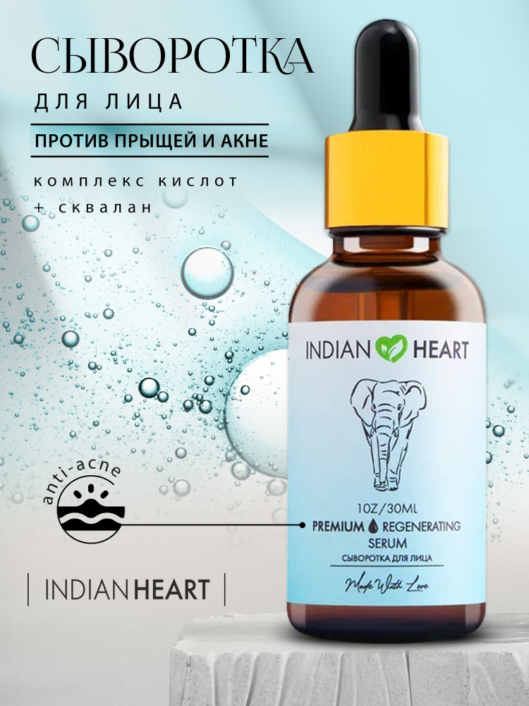 INDIAN HEART Сыворотка для лица Очищение, 30 мл #1