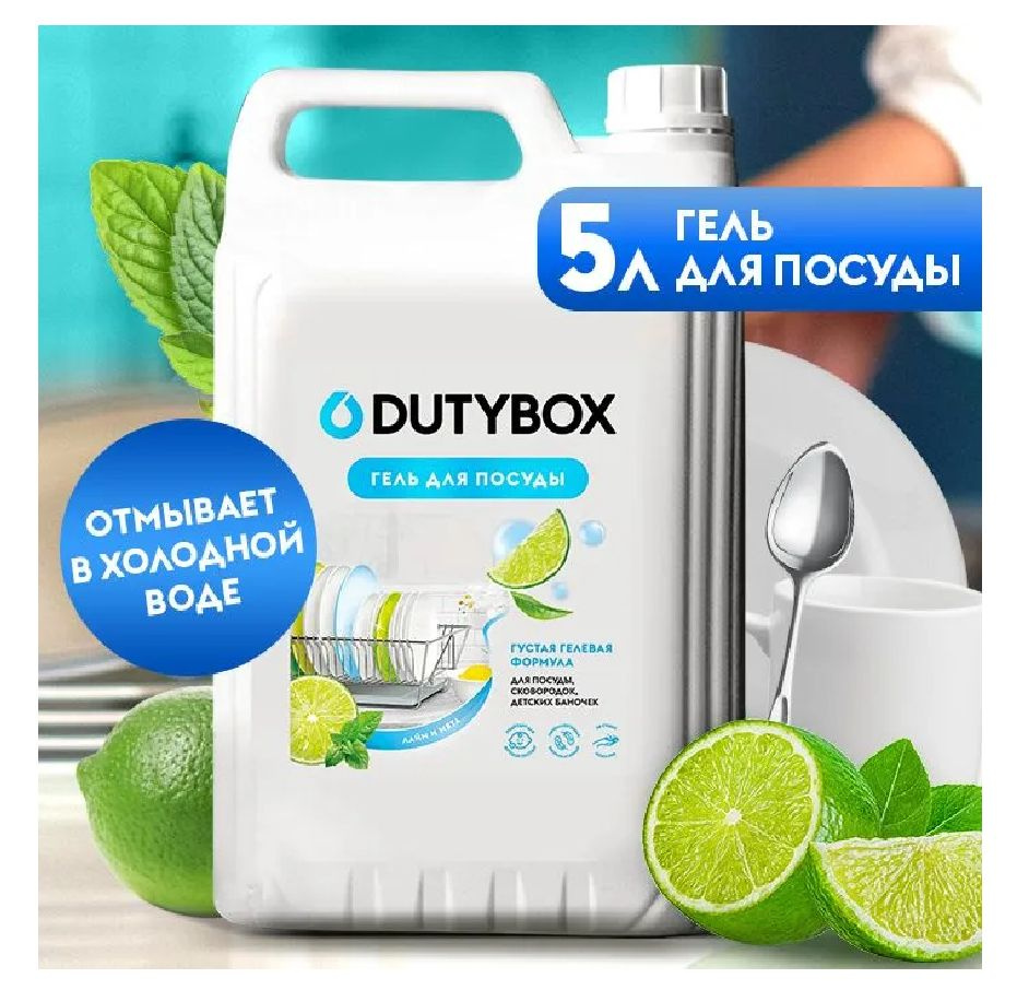 Средство для мытья посуды DUTYBOX Лайм и мята 5 л, моющее средство, гель для посуды  #1