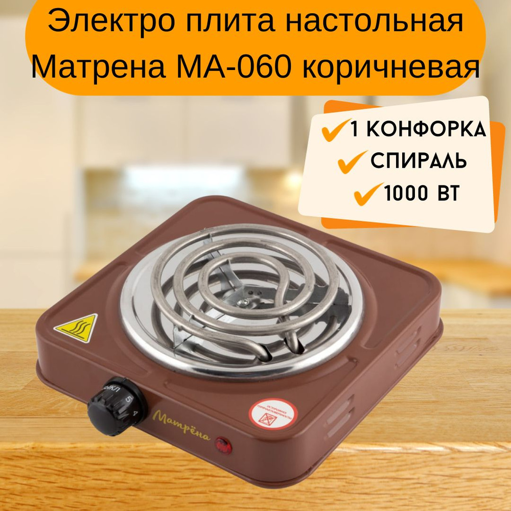 Плита электрическая настольная Компактная электро плитка для кухни и дачи 1 конфорка Спираль коричневая #1