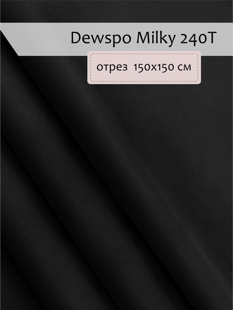 Ткань Плащевая Дюспо Милки, Чёрная, отрез 1.5х1.5м #1