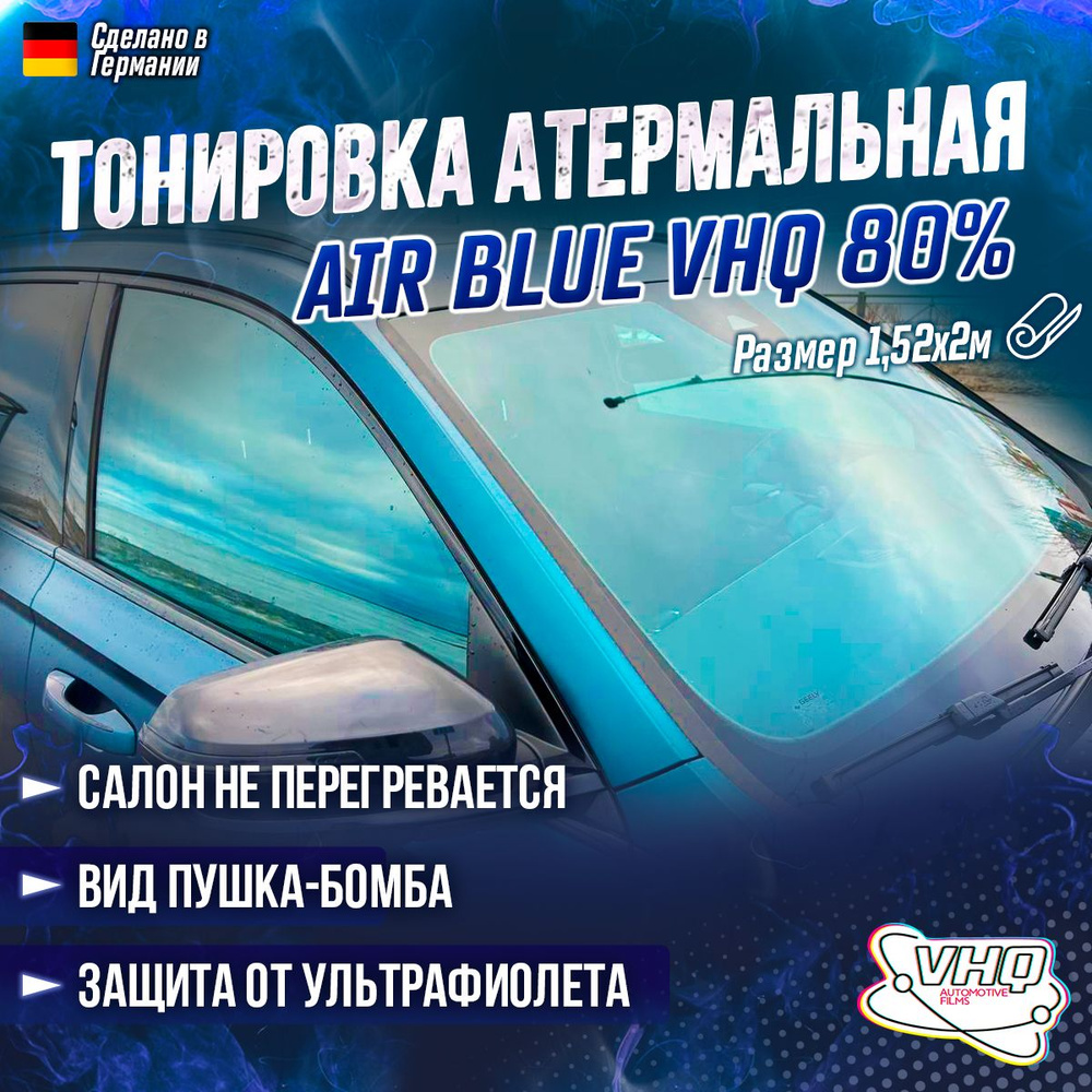 Атермальная тонировка для авто AIR BLUE 80% VHQ 1,52x2 метра #1