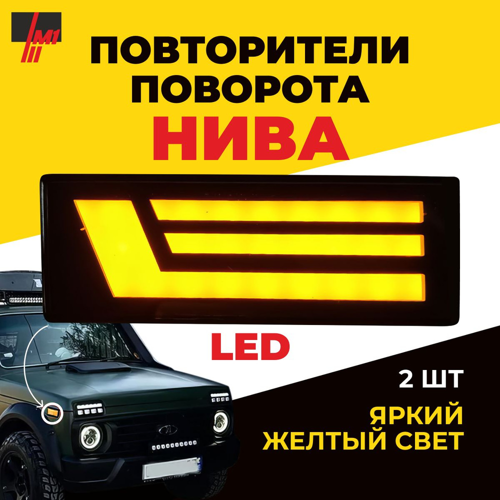 Фары на ниву, поворитники на ниву, светодиодный повторитель указателя ...
