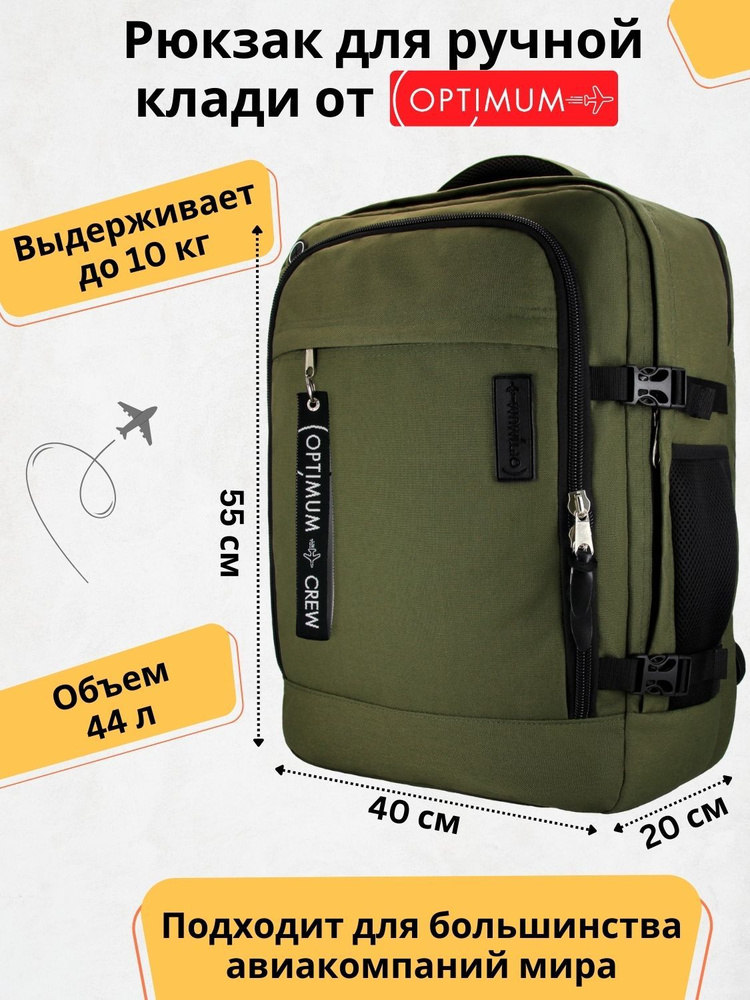 Рюкзак сумка дорожная для путешествий - ручная кладь 55 40 20 44 литра Optimum Air RL, кордура, хаки #1