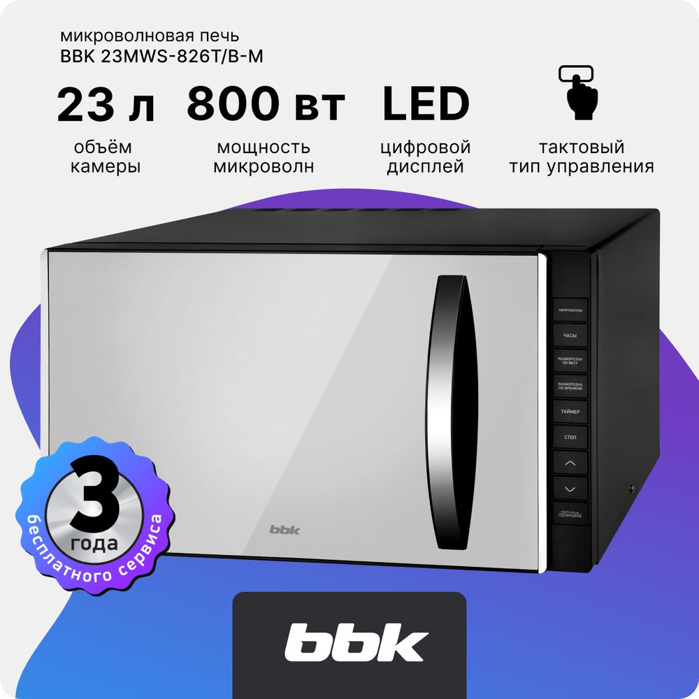 Микроволновая печь BBK 23MWS-826T/B-M, объем 23 л, мощность 800 Вт, 8 программ, черная  #1