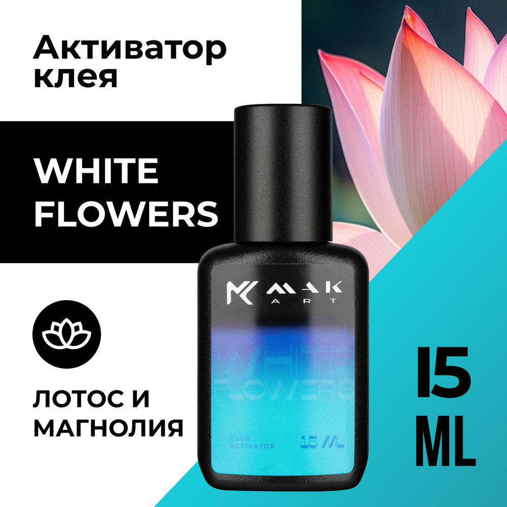 Активатор, ускоритель клея для наращивания ресниц MAKart с ароматом White Flowers 15 мл  #1