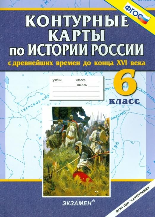 История России с древнейших времен до конца XVI века. 6 класс ...