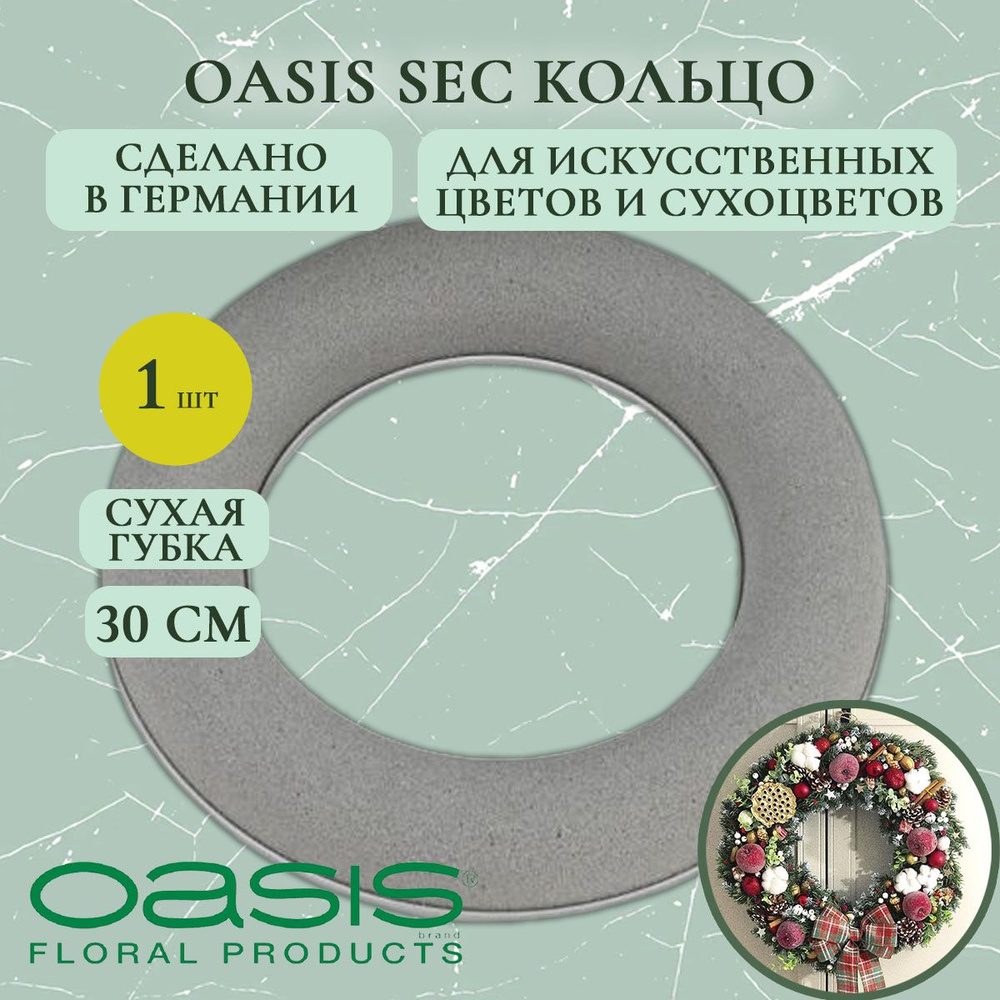 Флористическая губка Oasis кольцо для сухоцветов 30 см (флористическая губка для цветов, оазис, пена, #1