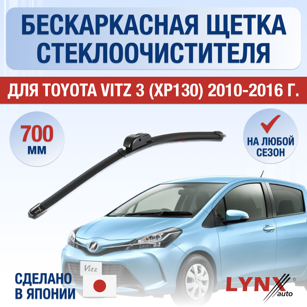 Щетки стеклоочистителя для Toyota Vitz (3) XP130 / 2010 2011 2012 2013 2014 2015 2016 / Комплект бескаркасных #1