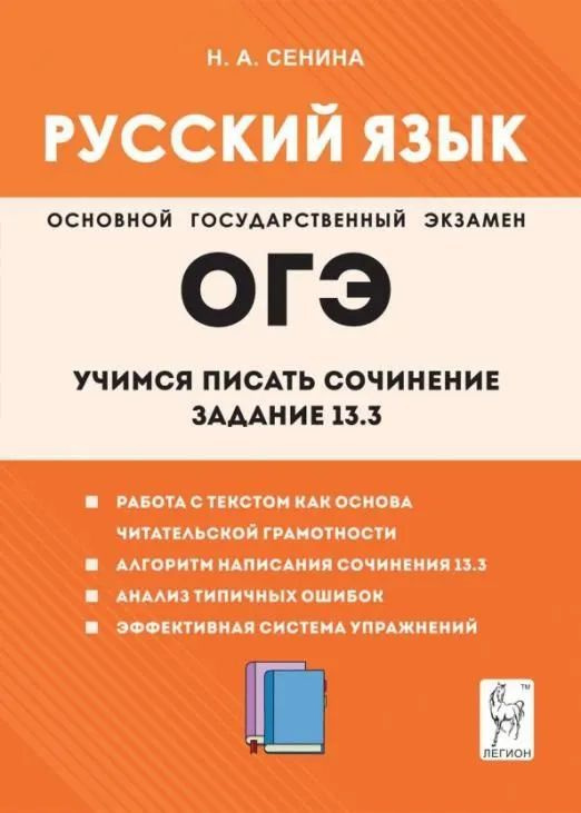 Сенина Н.А. Русский язык. ОГЭ. Учимся писать сочинение: задание 13.3. ЛЕГИОН | Сенина Наталья Аркадьевна #1