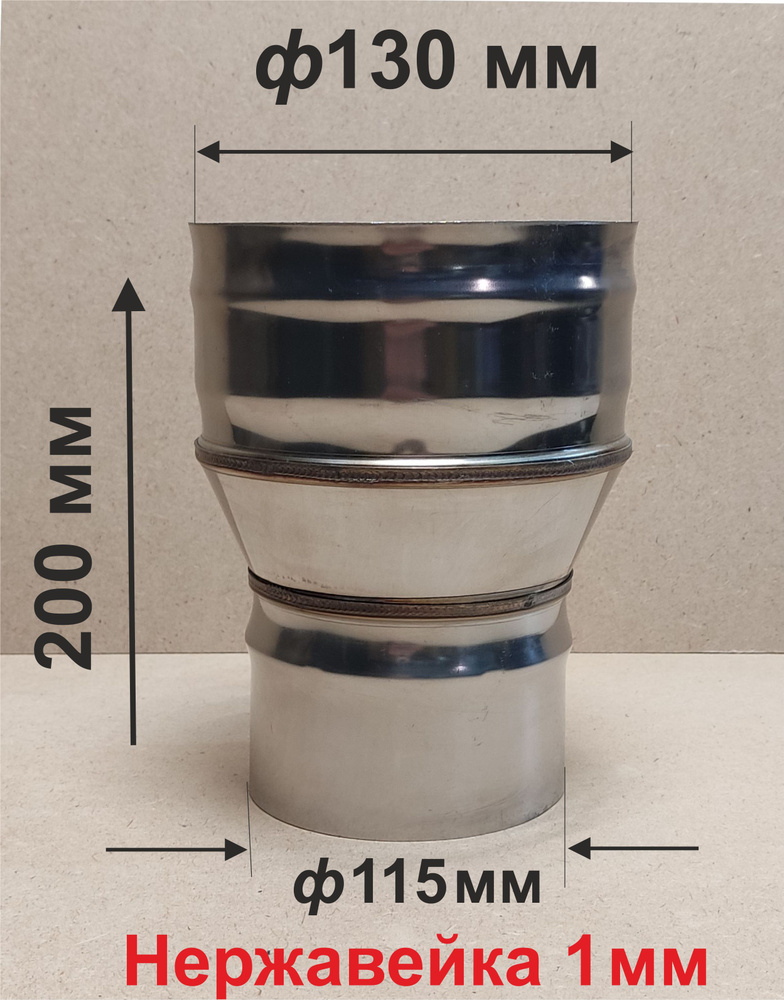 Переходник ф 115/130 мм П/М для дымохода нержавейка 1 мм #1