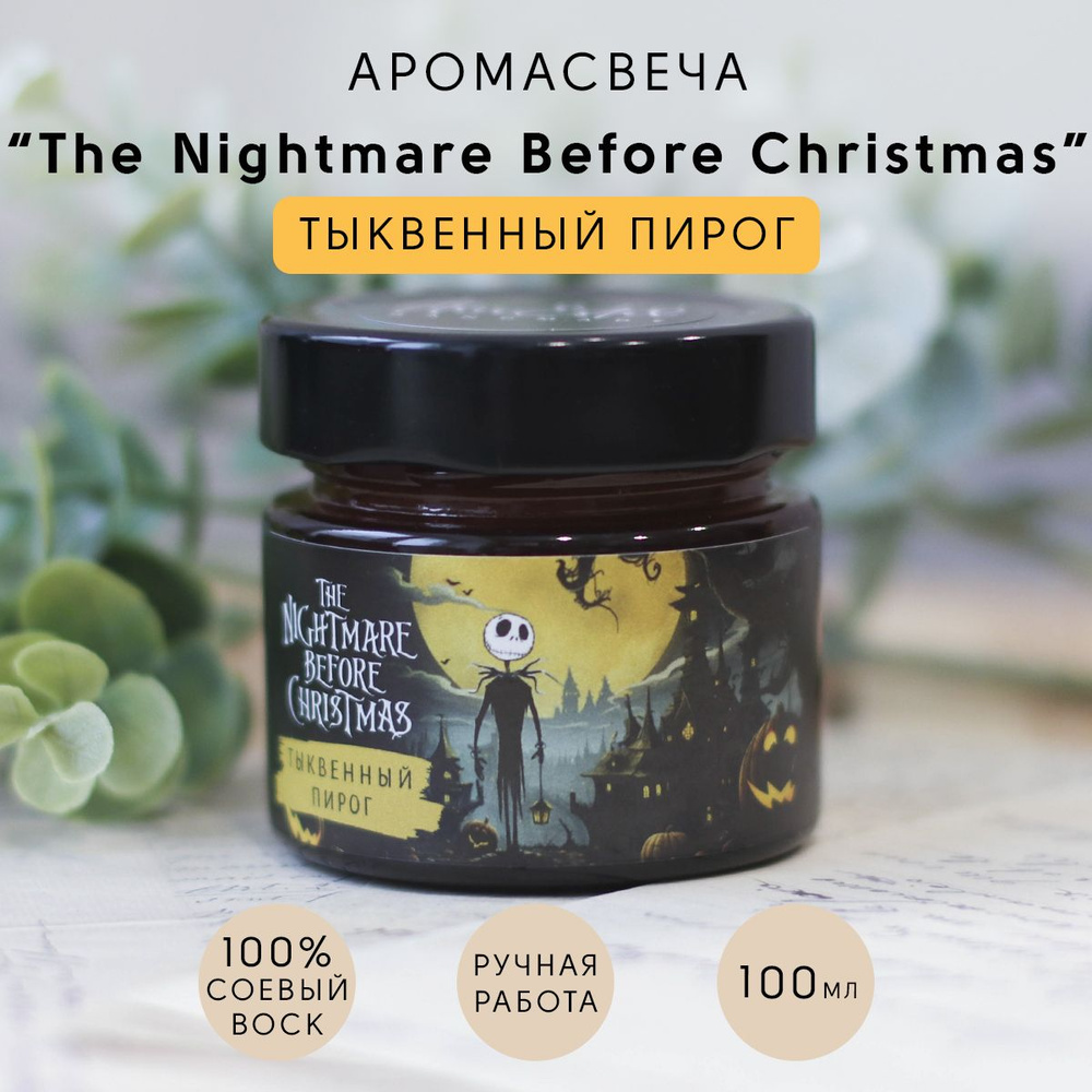 Свеча ароматическая "The Nightmare Before Christmas", 6 см х 6 см, 1 шт #1