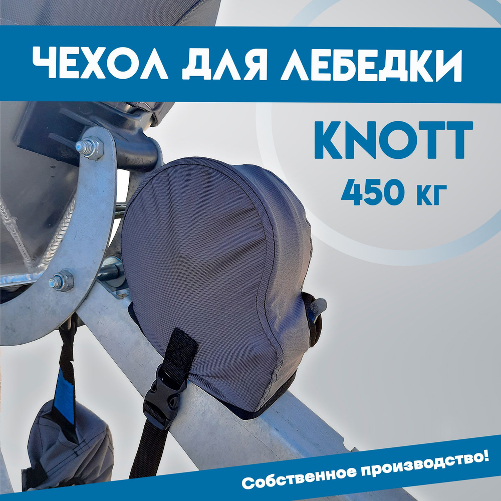 Чехол для лебедки KNOTT 450кг (для лодочного прицепа) #1