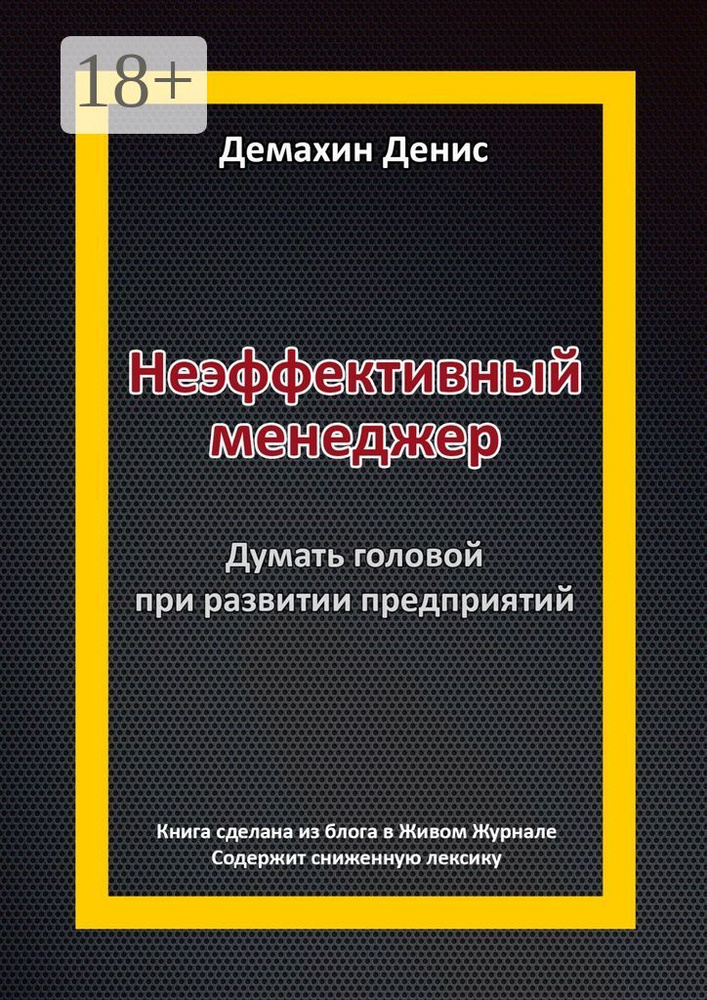 Неэффективный менеджер. Думать головой при развитии предприятий  #1