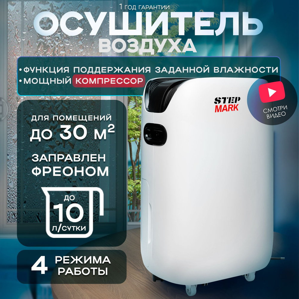 Осушитель воздуха STEP MARK SM-DH, белый, черный - купить по выгодным ценам  в интернет-магазине OZON (1341111748)