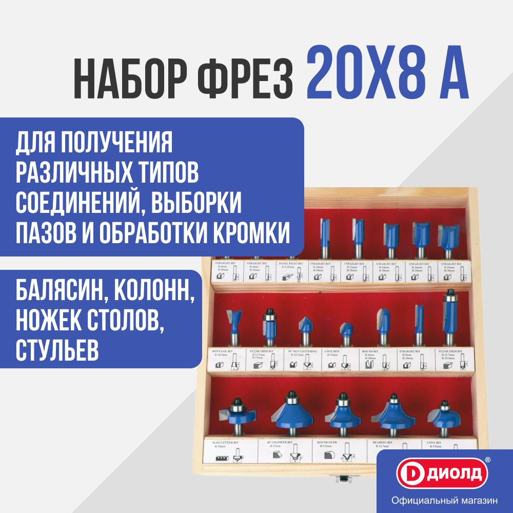 Набор фрез Диолд 20x8 A (20 шт., диаметр хвостовика 8 мм) #1