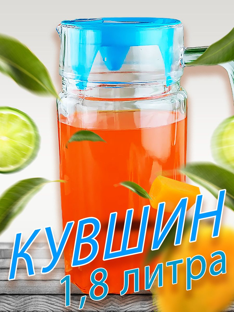 Кувшин для воды стеклянный 1,8 литра с крышкой #1