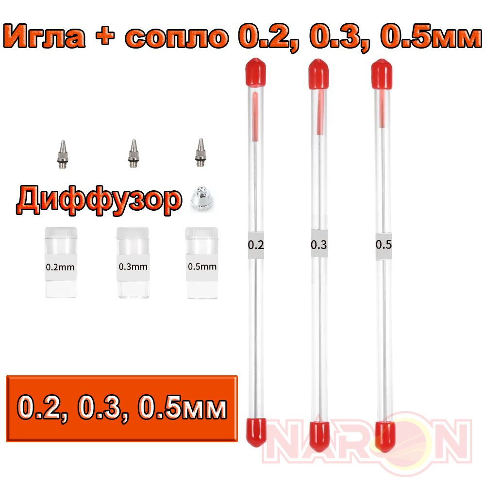 Большой набор Игла с соплом 0.2, 0.3, 0.5 мм для аэрографа / сопло с резьбовым соединением  #1