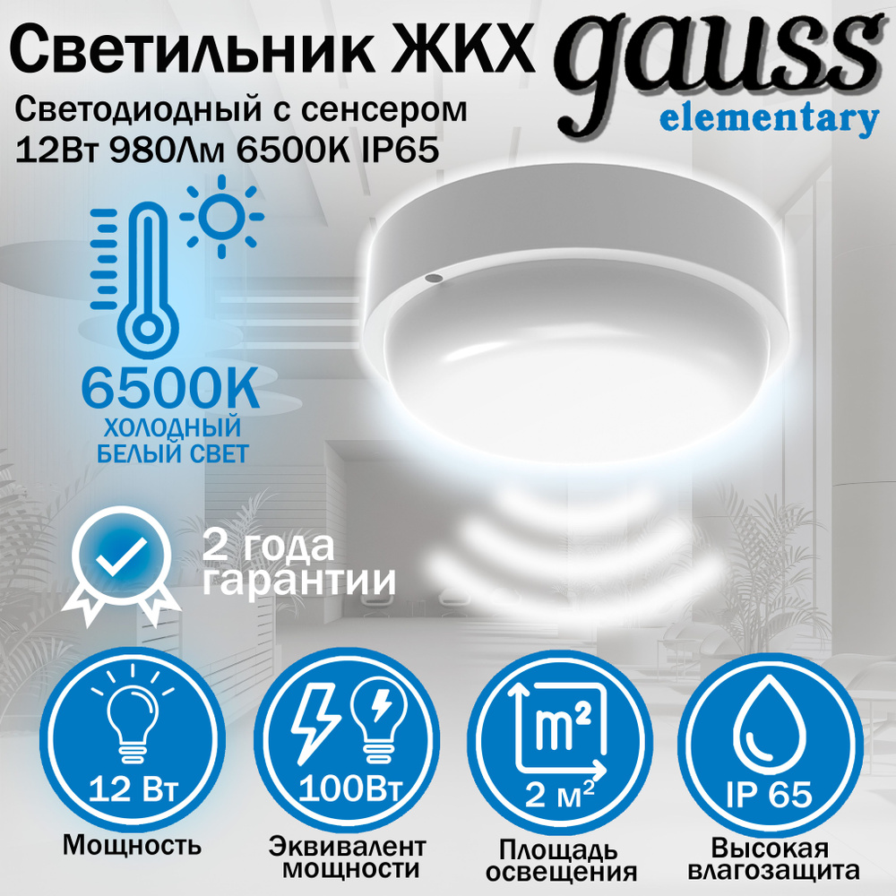 Светильник светодиодный Gauss Elementary IP65 D140x48 12W 980lm 6500K ЖКХ круглый c опт-микр сенсором #1