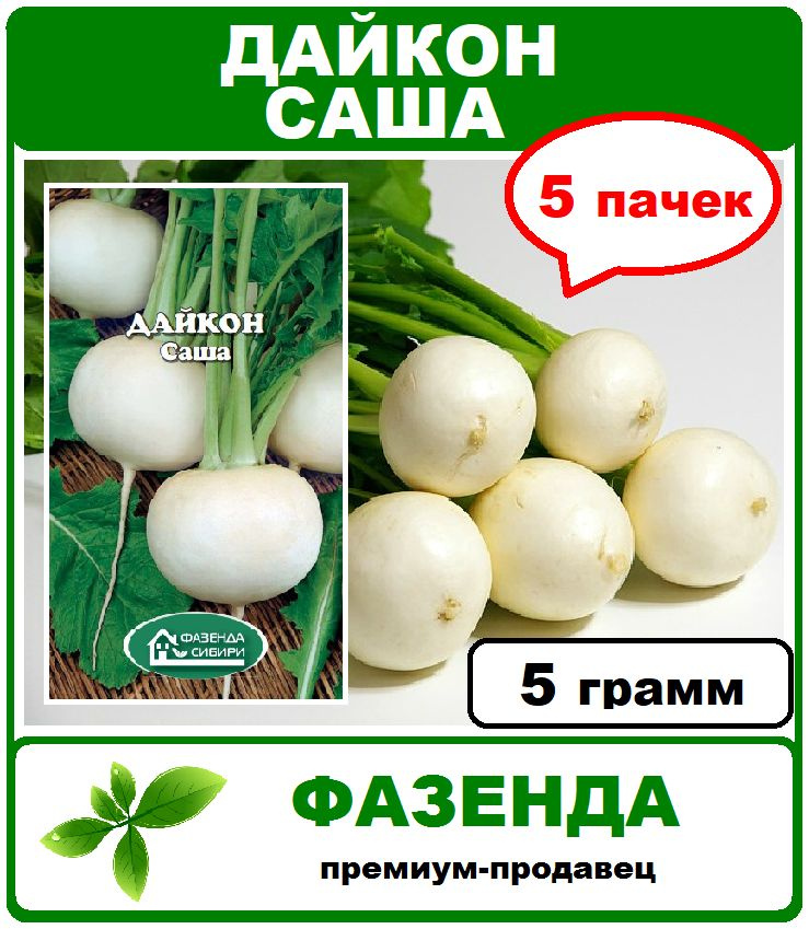 семена, дайкон Саша, 5 пачек по 1 грамму. Фазенда Сибири #1