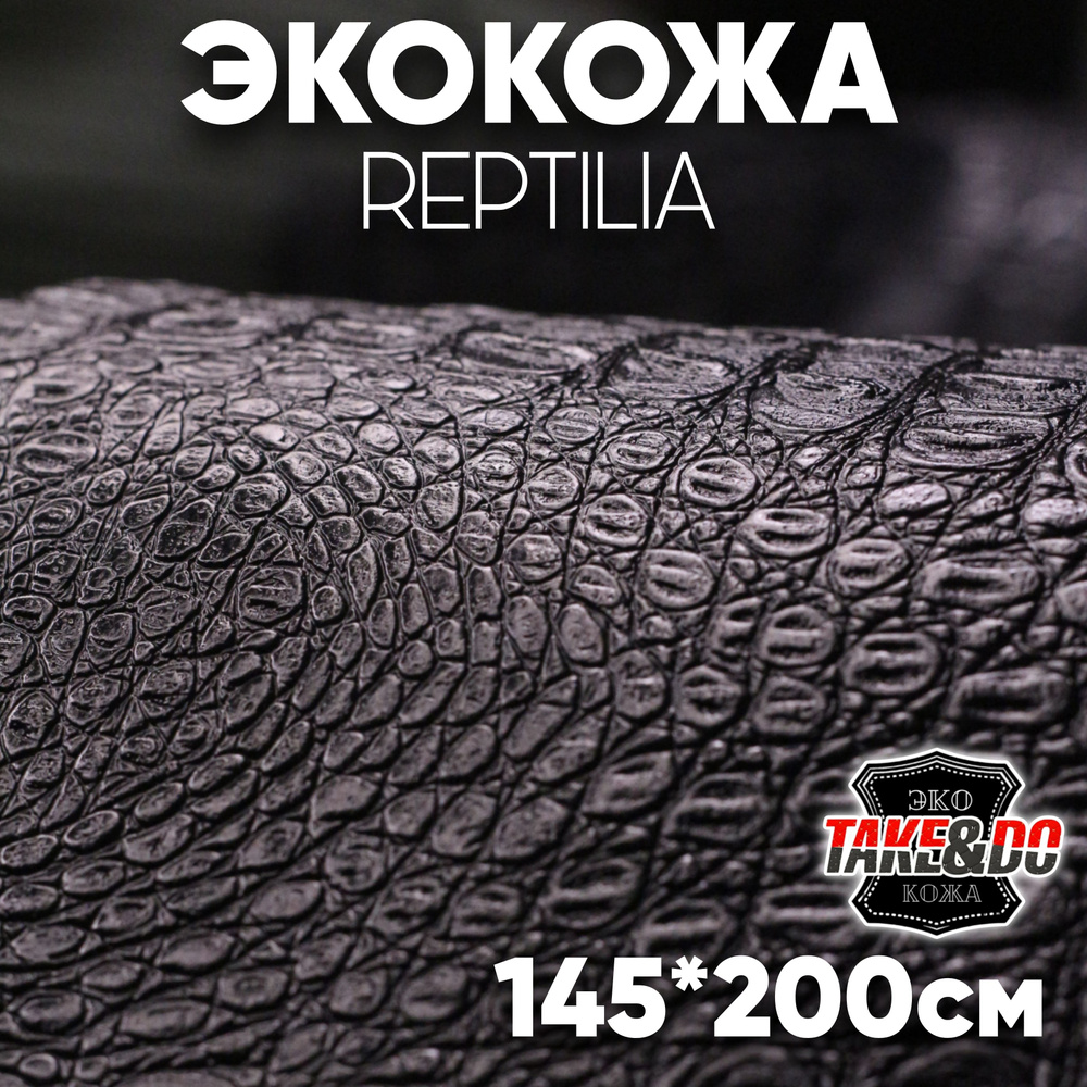 Экокожа имитация кожи рептилии Черная - 200 х 145 см, искусственная кожа  #1