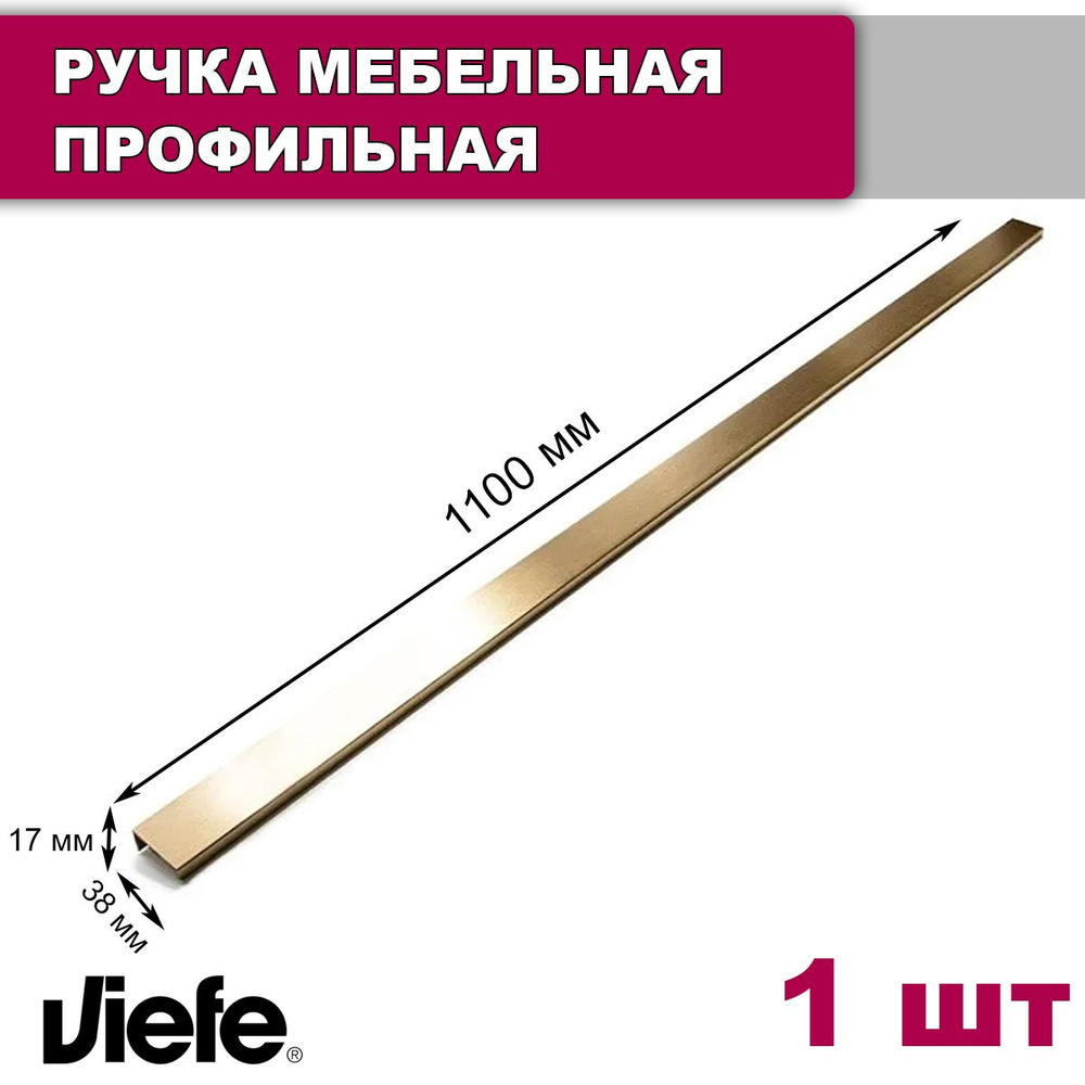 Ручка мебельная профильная торцевая Viefe Way, 1100 мм, латунь шлифованная темная  #1