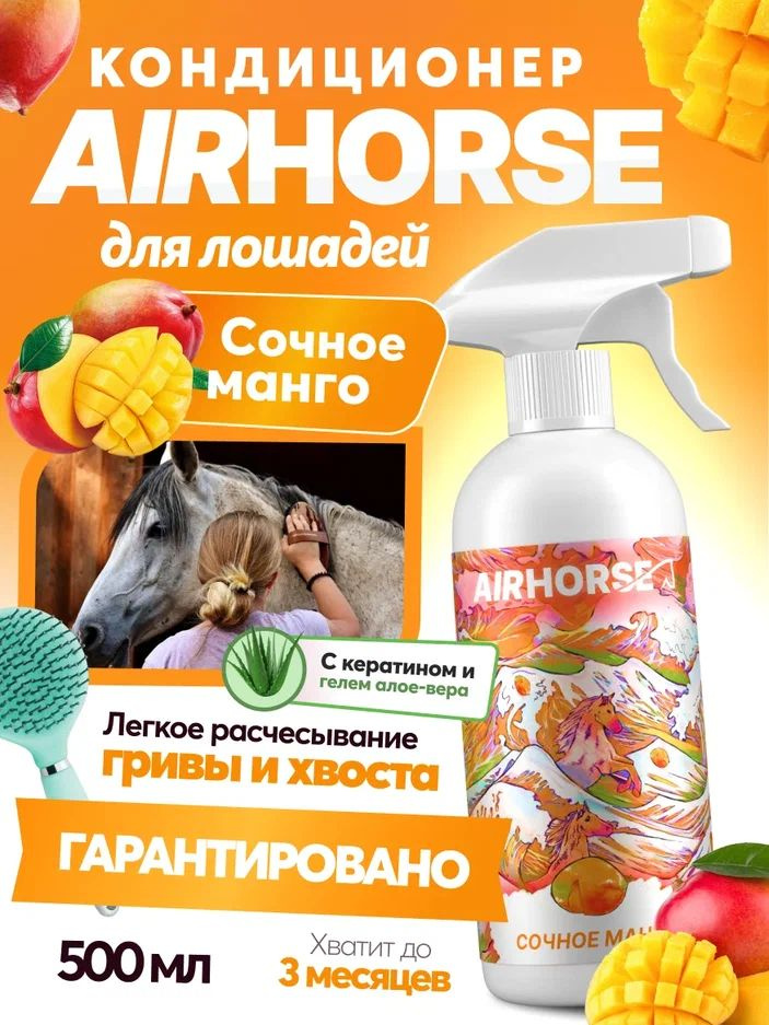 Кондиционер для лошадей AIRHORSE "Сочное Манго" 500мл / спрей - кондиционер для лошади /  #1