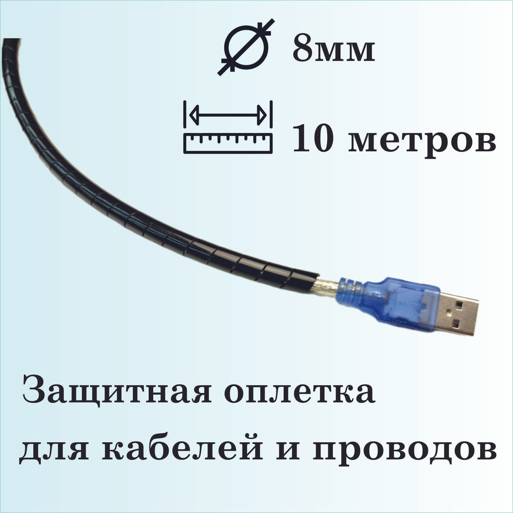 Оплетка спиральная для защиты кабелей и проводов 8мм, 10 метров, черная  #1