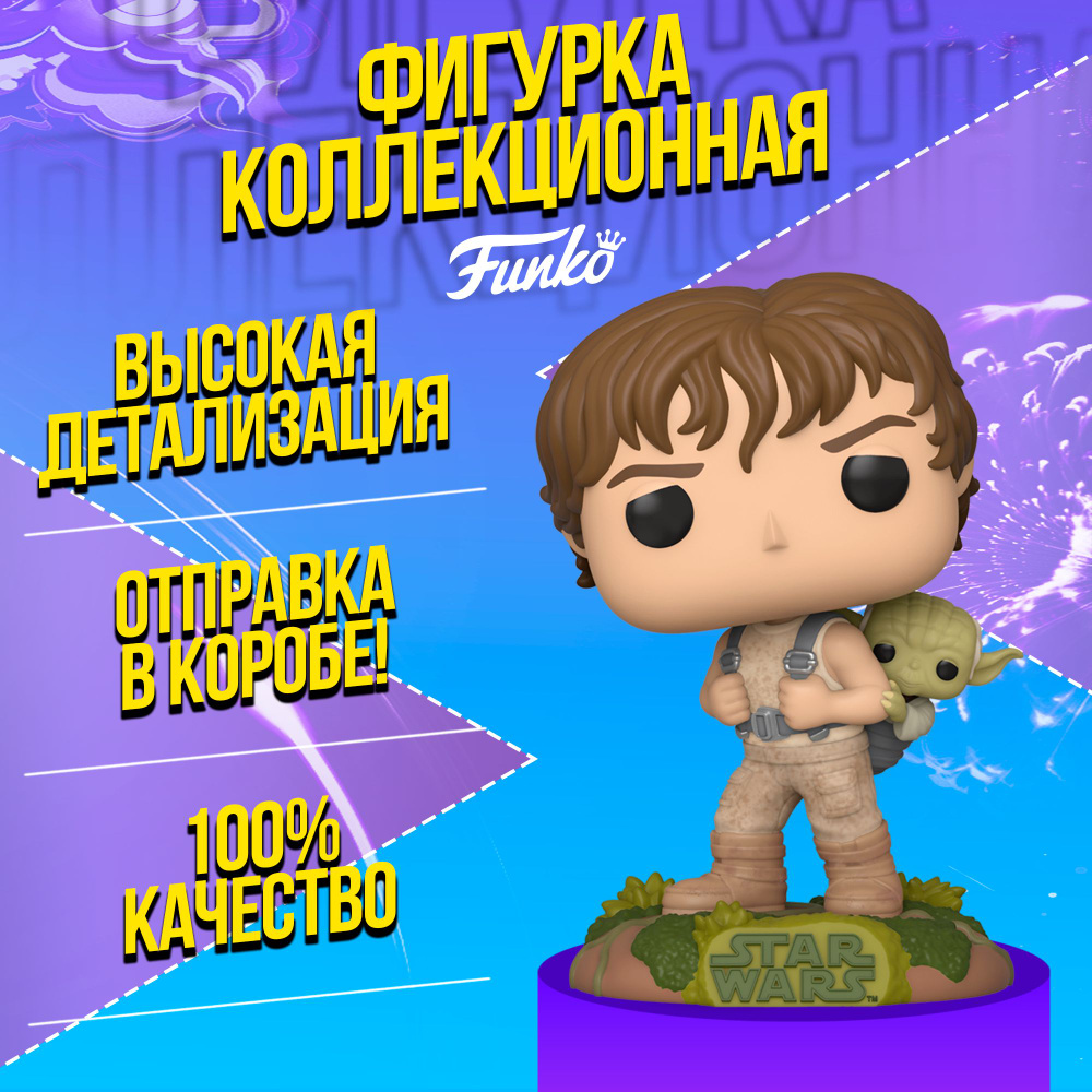 Тренеровка Люка Скайуокера с Йодой / Подвижная фигурка POP Star Wars: ESB:  Training Luke with Yoda / из фильма Звездные войны - купить с доставкой по  выгодным ценам в интернет-магазине OZON (906158526)