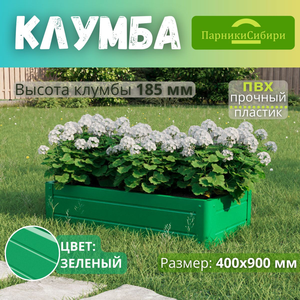 Парники Сибири/Клумба из ПВХ, пластика, "Прямоугольная", 400х900 мм, высота 185 мм, Цвет: Зеленый  #1