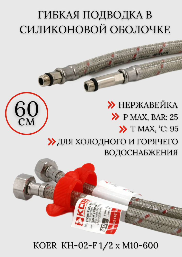 Гибкая подводка KOER 1/2" M10 - купить по выгодной цене в интернет ...