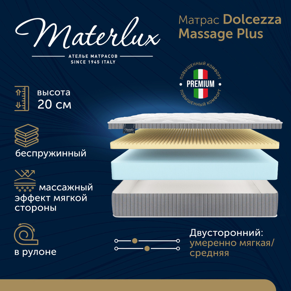 MaterLux Матрас Dolcezza Massage Plus, Беспружинный, 115х205 см #1