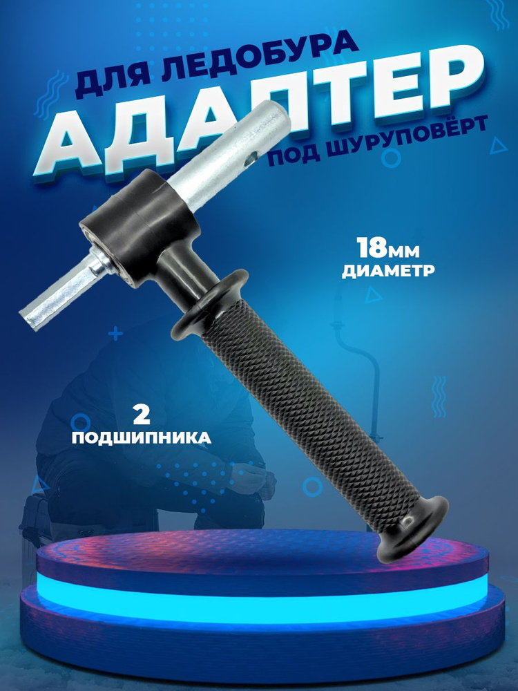Адаптер для шуруповерта ледобура переходник 18мм - купить с доставкой ...