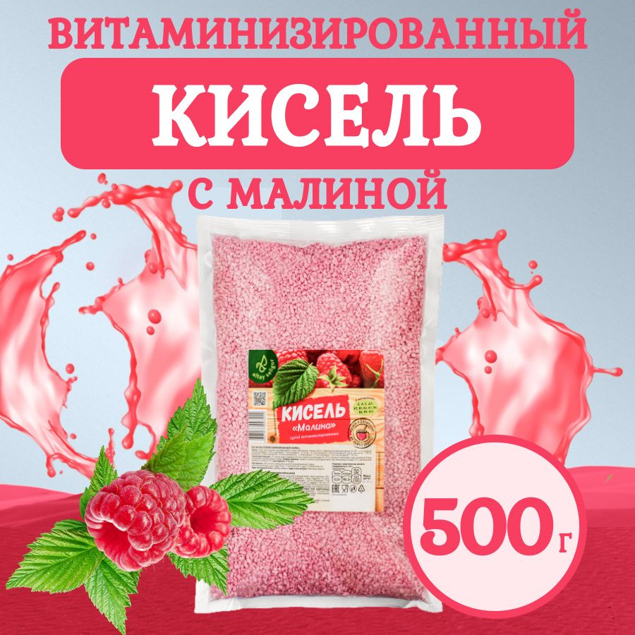 Кисель витаминизированный "Малина", 500 гр #1