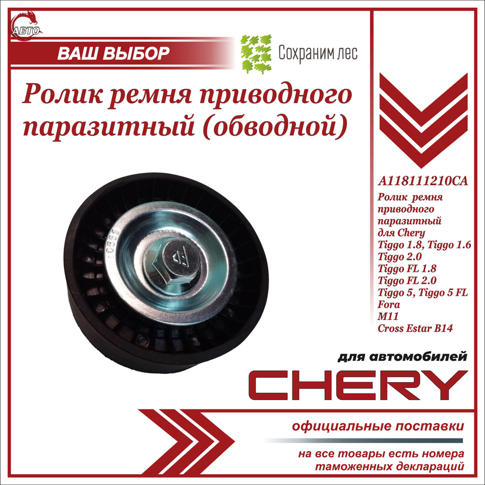 Ролик ремня приводного паразитный (обводной) для Чери Тигго Т11, Фора ...