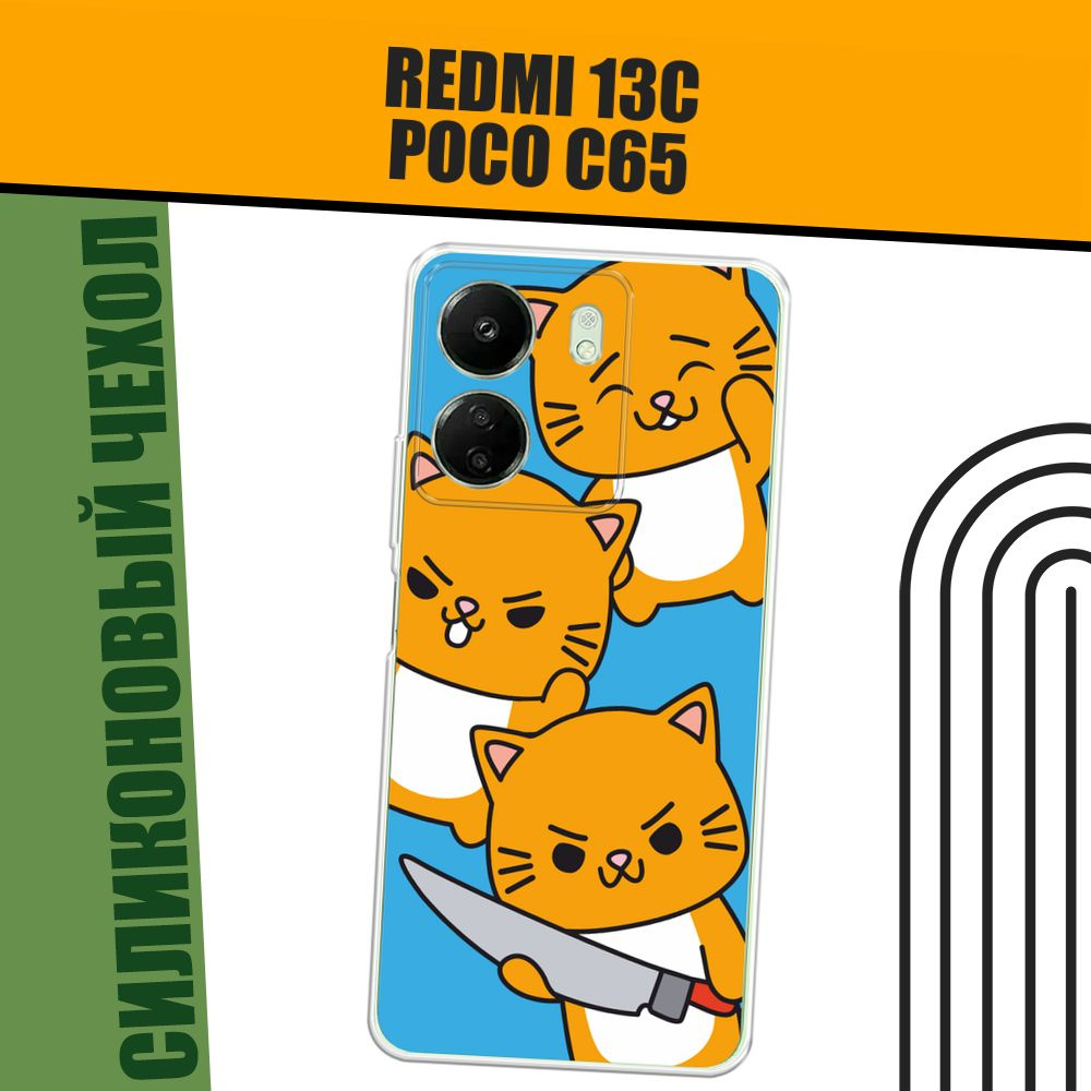 Чехол на Xiaomi Redmi 13C/Poco C65 (Сяоми Редми 13C/Поко С65) силиконовый "Опасные котики"  #1
