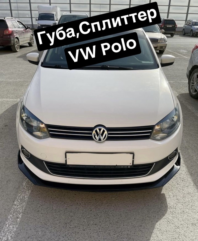 Губа,Сплиттер VW Polo (2009-2015) Чёрный глянец #1