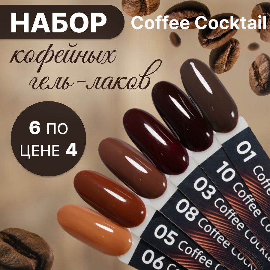 Kempy, Набор коричневых шоколадных гель лаков Coffee cocktail 6 шт, 10 мл  #1