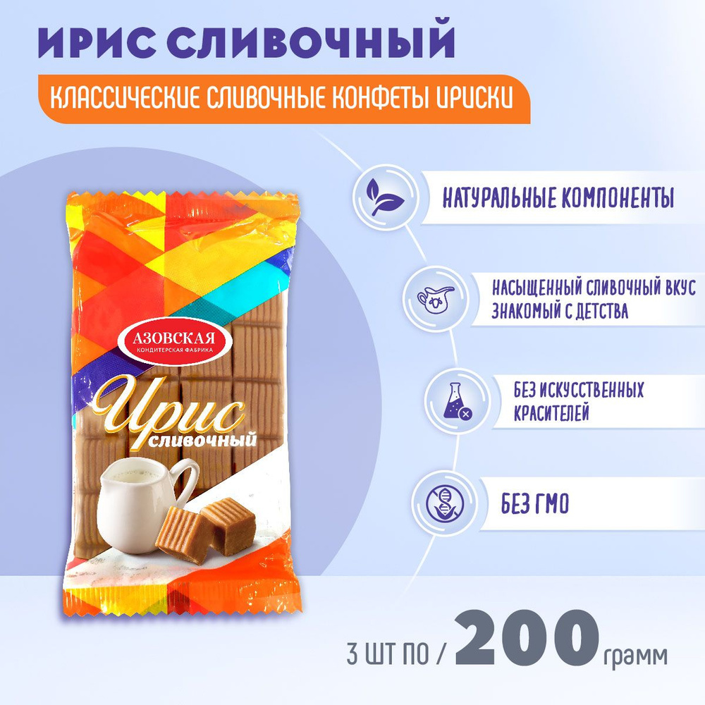 Ирис Сливочный тираженный 3 шт по 200гр Азовская - купить с доставкой ...