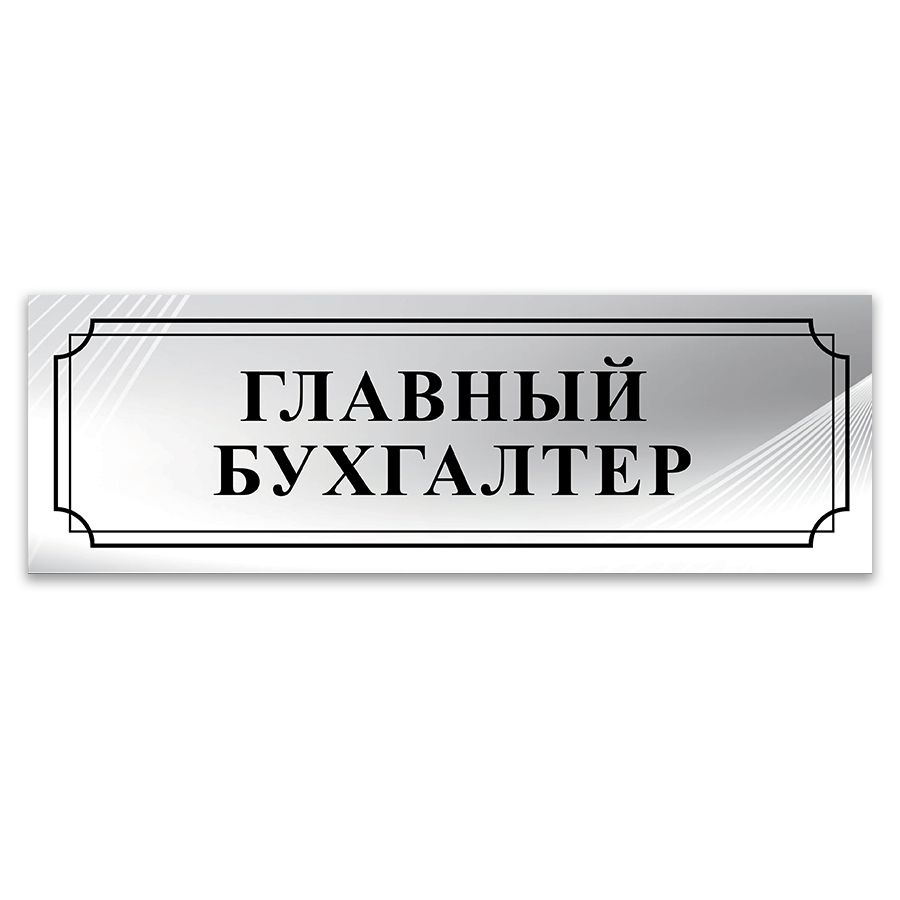 Табличка, ИНФОМАГ, Главный бухгалтер, 30x10 см, на дверь, 10 см, 30 см -  купить в интернет-магазине OZON по выгодной цене (834642292)