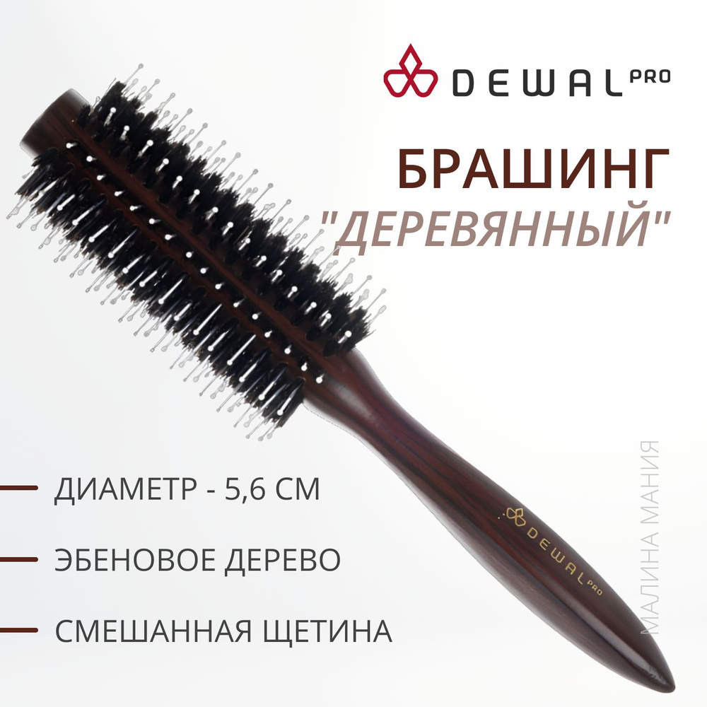 DEWAL Брашинг деревянный для волос, с пл. штифтом + нат. щетина, d 22/56 мм.  #1