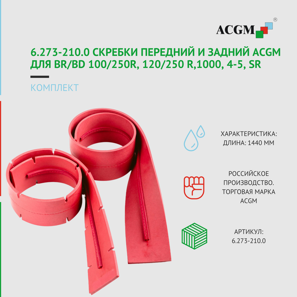 6.273-210.0 Скребок ACGM для BR/BD 100/250R, 120/250 R,1000, 4-5, SR, 1440мм, комплект. Запчасти для #1