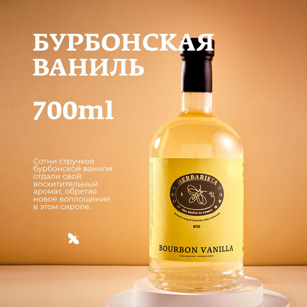 Сироп для кофе, коктейлей, десертов и выпечки Herbarista, Бурбонская Ваниль Bourbon Vanilla, 700 мл  #1