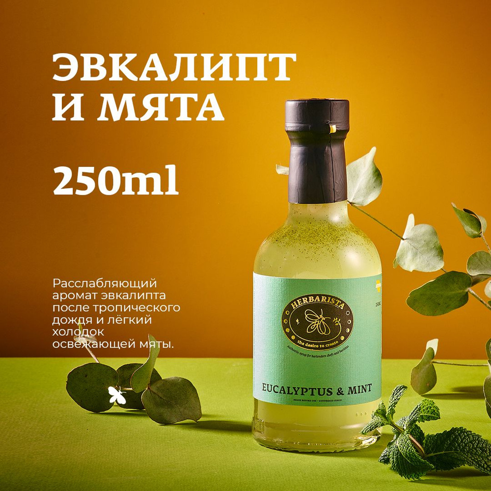 Сироп для кофе , коктейлей , десертов и выпечки Herbarista , Эвкалипт и  Мята Eucalyptus & Mint , 250 мл - купить с доставкой по выгодным ценам в  интернет-магазине OZON (544203358)