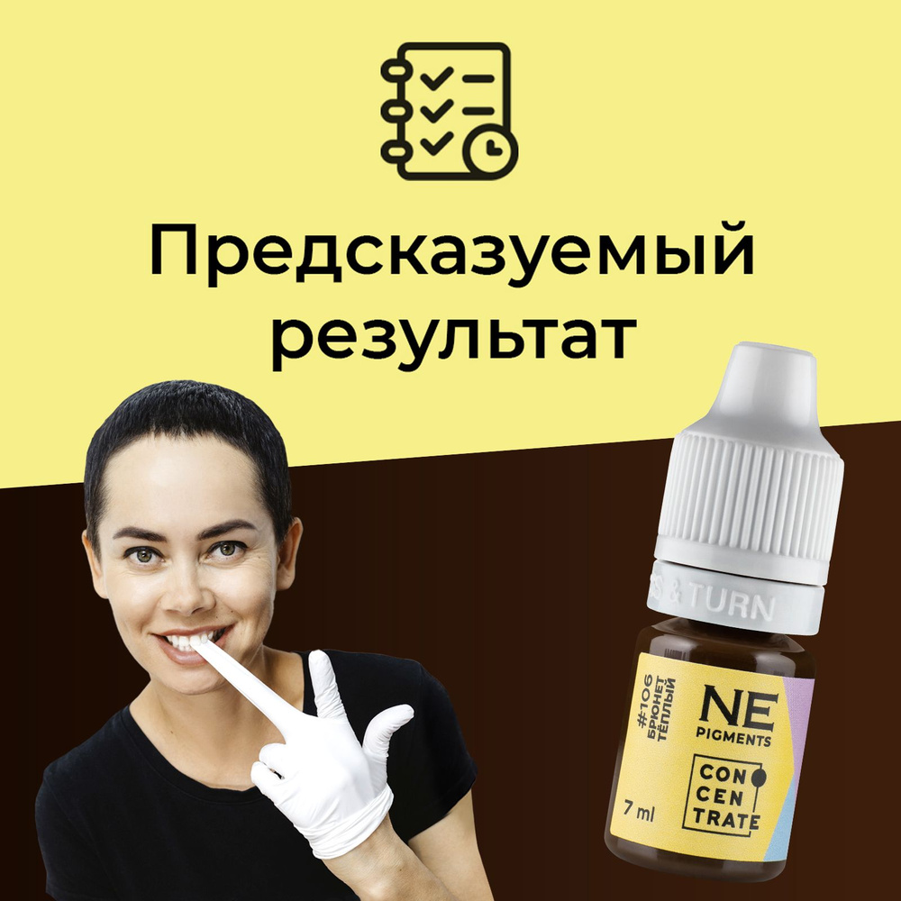 NE Pigments #106 "Брюнет теплый" Пигменты Елены Нечаевой для перманентного макияжа бровей 7 мл  #1