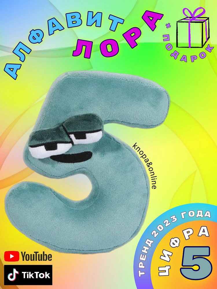 Алфавит Лора Alphabet Lore мягкие игрушки развивающие буквы и цифры для мальчиков и девочек, плюшевая #1