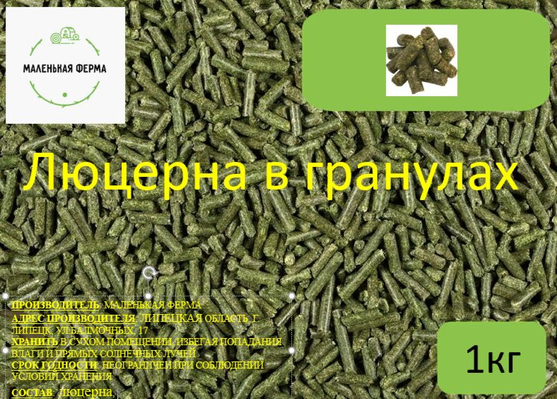 Витаминно травяная мука 100% люцерна от "Маленькой фермы", корм ...