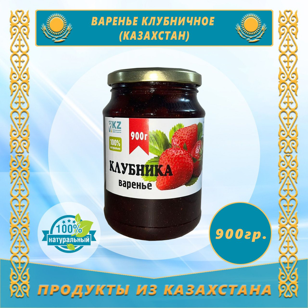 Варенье Клубничное 900 г (Казахстан) - купить с доставкой по выгодным ...